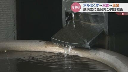 アルミくず” で世界初の水素エネルギー 脱炭素の先端技術 “温泉