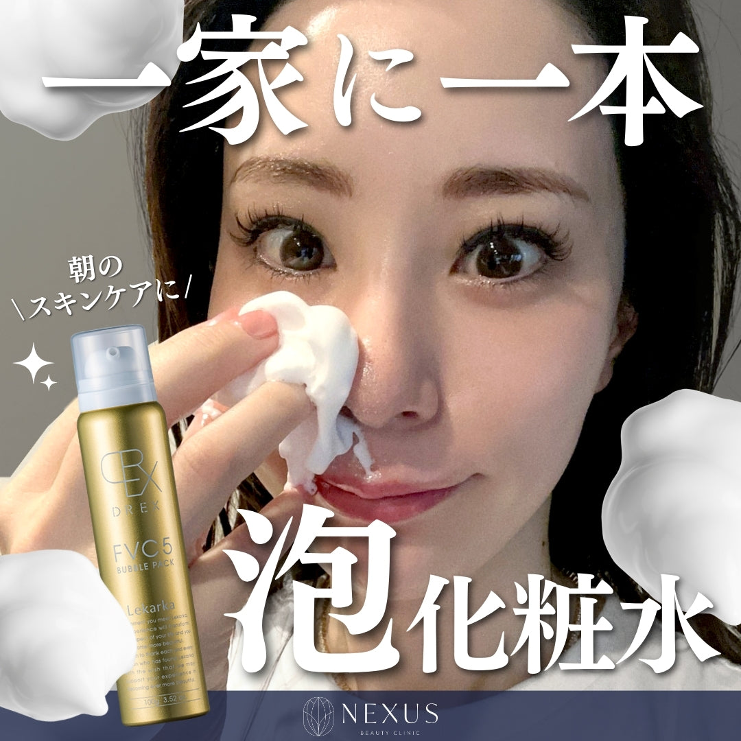 FVC5 バブルパック（FVC5 BUBBLE PACK） | NEXUS ONLINE｜ドクターズ
