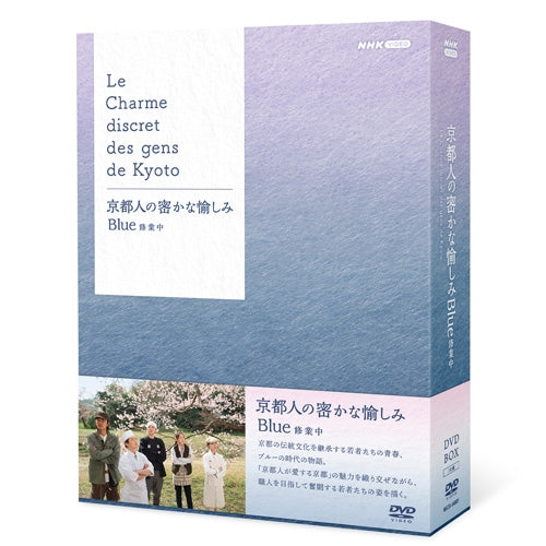 京都人の密かな愉しみ Blue 修業中 DVD BOX 全5枚 -NHKグループ公式