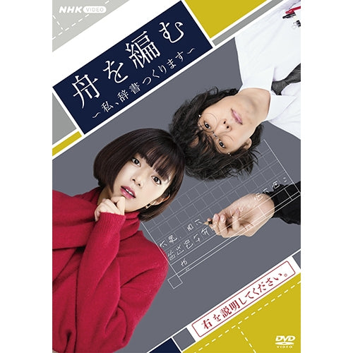 舟を編む ～私、辞書つくります～ DVD 全5枚（初回生産限定特典付き