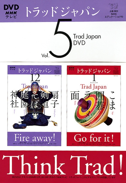 DVD NHKテレビ トラッドジャパン Vol．5 | NHK出版