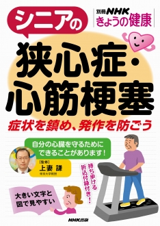 別冊NHKきょうの健康 シニアの狭心症・心筋梗塞 症状を鎮め、発作を