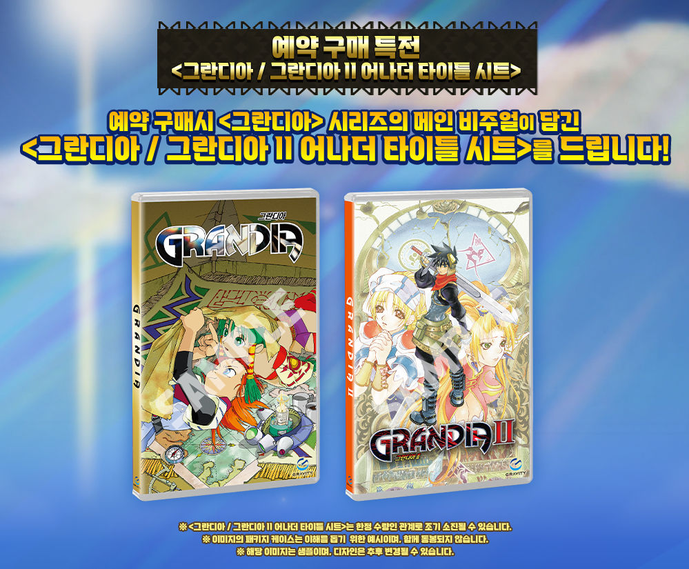 更新】Switch版『グランディア HDコレクション』のパッケージ