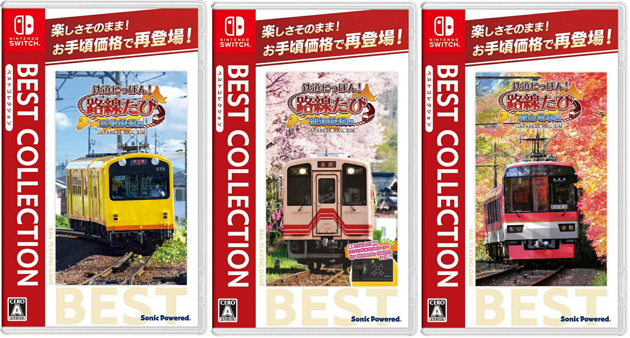 鉄道にっぽん！路線たび ベストコレクション」3タイトルのパッケージ版