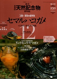 週刊日本の天然記念物動物編