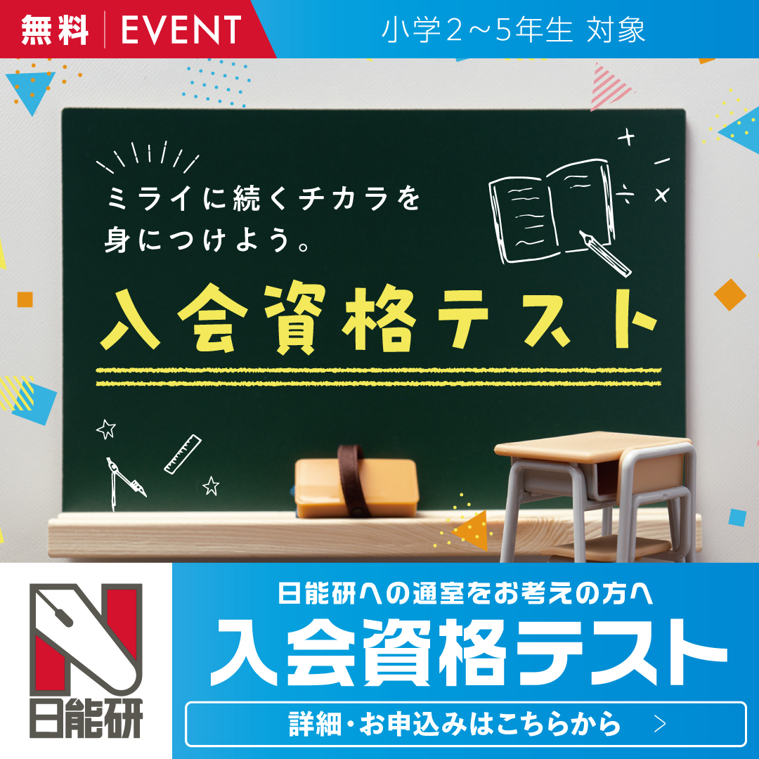 日能研四ツ橋校