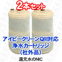 アイビークリーンQⅢ(IV-10000) 送料無料｜爆安の交換カートリッジ