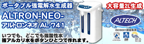 強酸性電解水生成器アルトロンネオAL-741｜アルテック