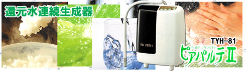 電解還元水ピアパルテII・TYH-81｜アクアプロセス(サナステック)