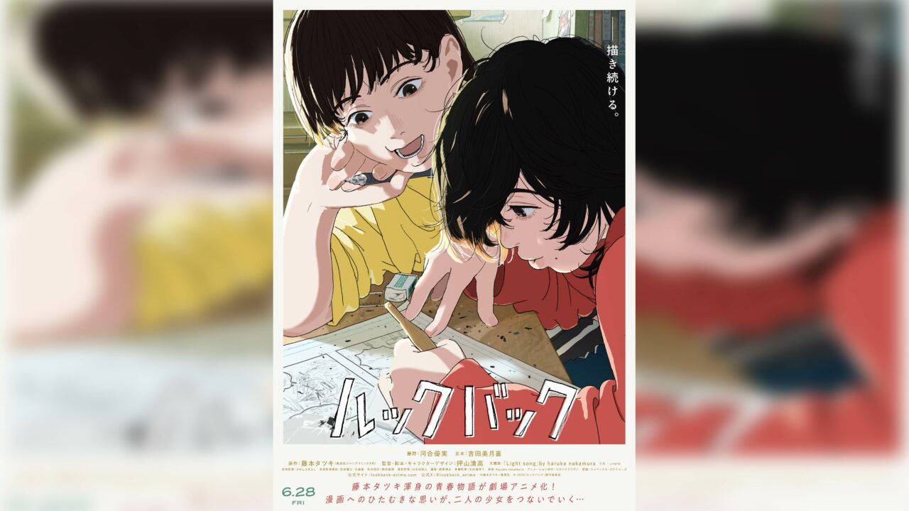 藤本タツキ原作の劇場アニメ『ルックバック』みどころを凝縮した本予告