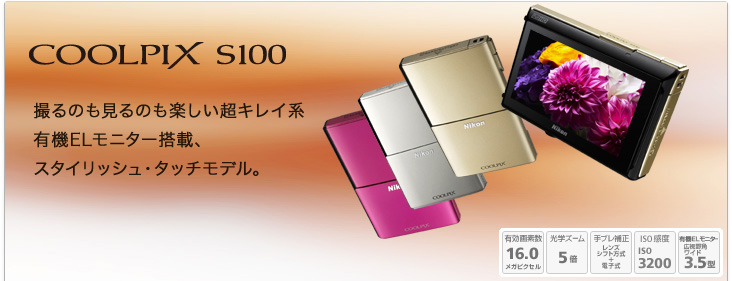 COOLPIX S100 - 概要 | コンパクトデジタルカメラ | ニコン