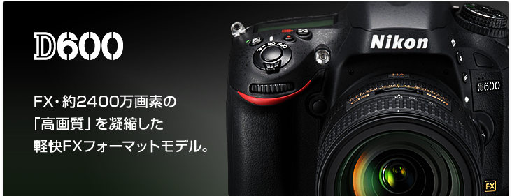 D600 - 概要 | 一眼レフカメラ | ニコン