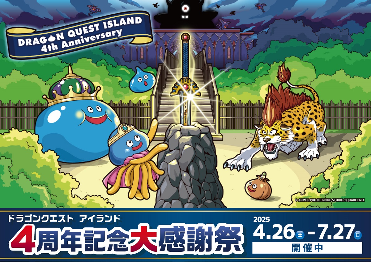 ドラゴンクエスト アイランド 4周年記念大感謝祭】4つのミニゲーム完全