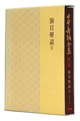 日本舞踊全集 第三巻(三番叟～団十郎娘) | 日本舞踊社