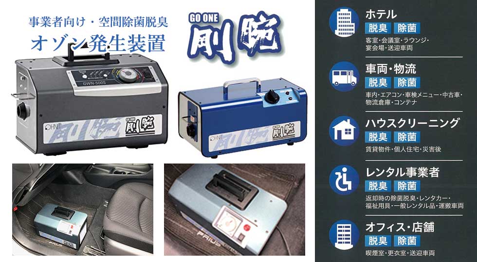 オゾン発生器関連 | 太陽光取付金具・雪止め金具はニイガタ製販株式会社