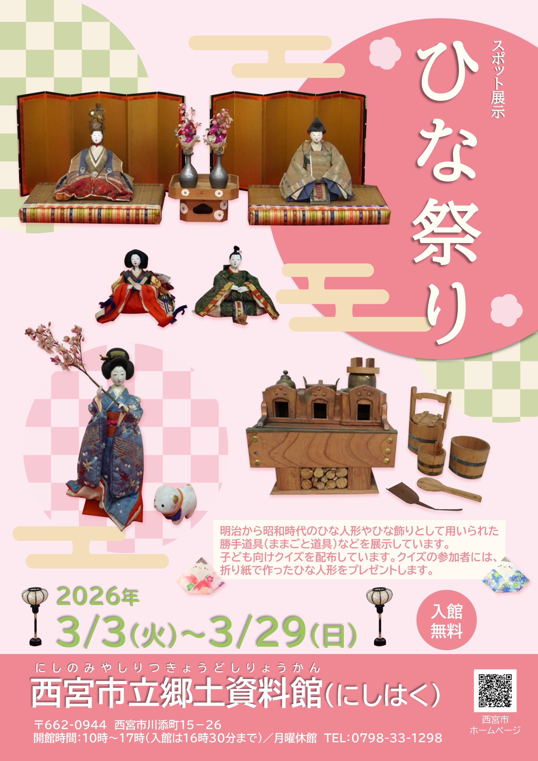 スポット展示「ひな祭り」in西宮市立郷土資料館｜イベント情報｜にし