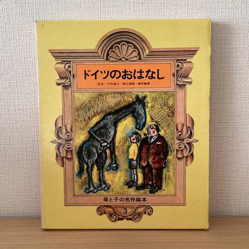 母と子の世界名作絵本 10巻セット - にわとり文庫