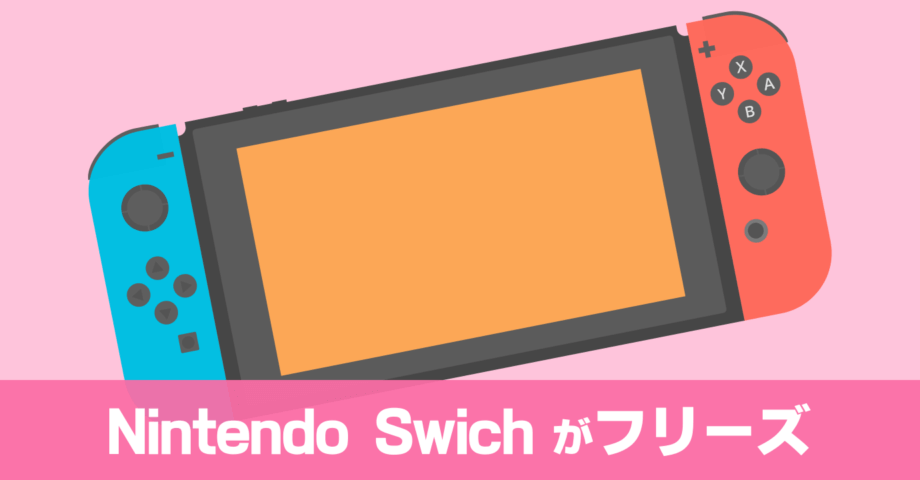 Nintendo Switch 初期不良による問い合わせから修理までの流れ