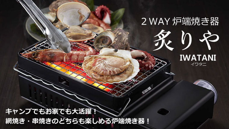 イワタニ炉ばた焼器炙りやをレビュー！あぶりや2との違いは？ | ノマド