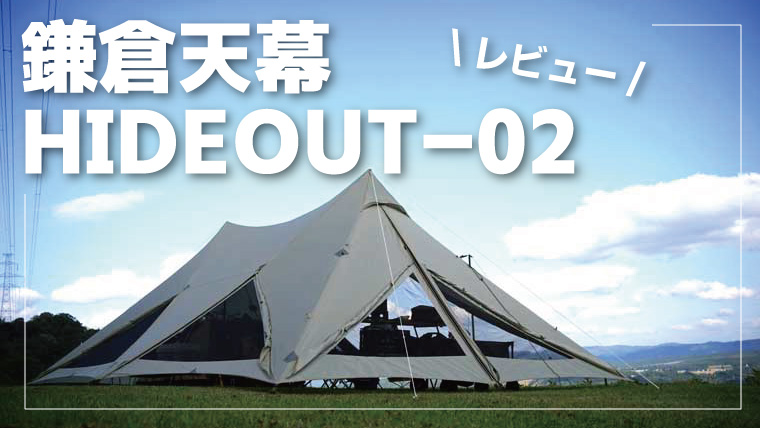 鎌倉天幕HIDEOUT-02をレビュー！張り方や使用感なども紹介 | ノマド