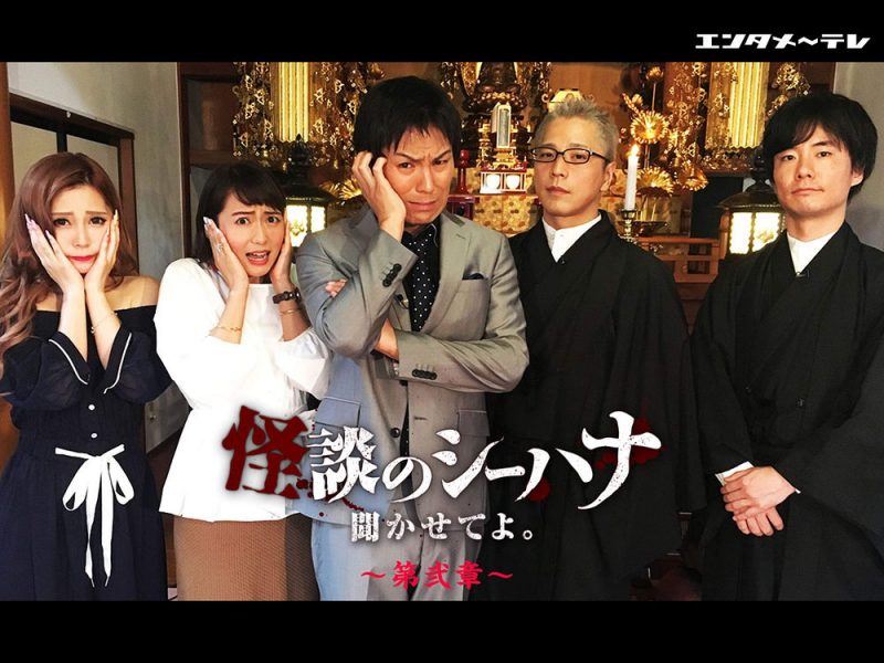 怪談のシーハナ聞かせてよ。｣レビュー: 怪談を楽しみたい人にお勧め