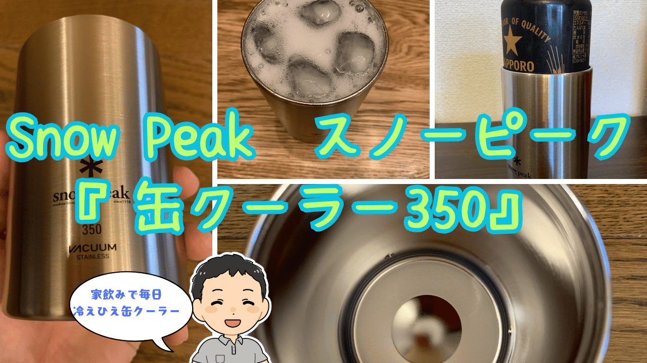 驚愕の保冷力！！Snow Peak缶クーラー350をレビュー 家の中でも毎日