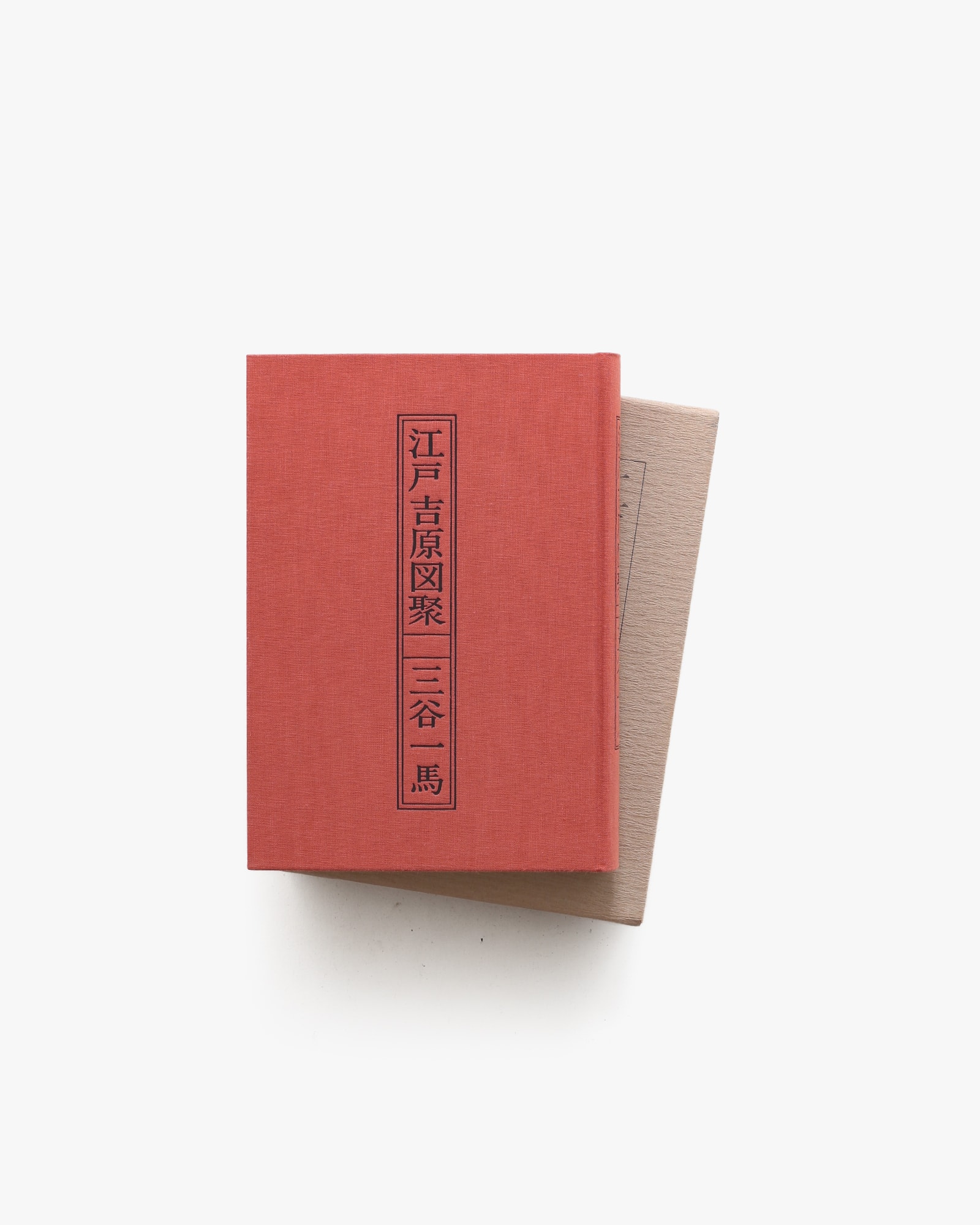 江戸吉原図聚 | 三谷一馬 | nostos books ノストスブックス