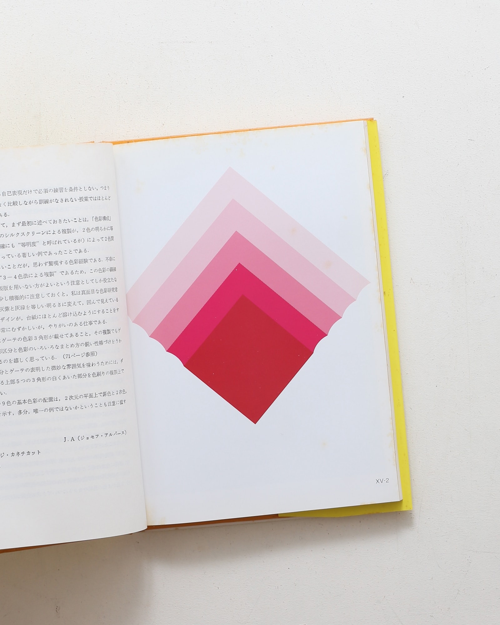 色彩構成 配色による創造 | ジョセフ・アルバース | nostos books