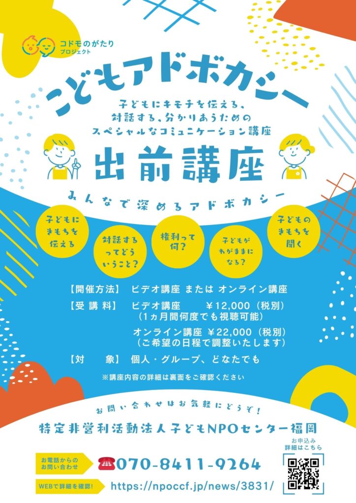 お申込み受付中】こどもアドボカシー出前講座 | 子どもNPOセンター福岡