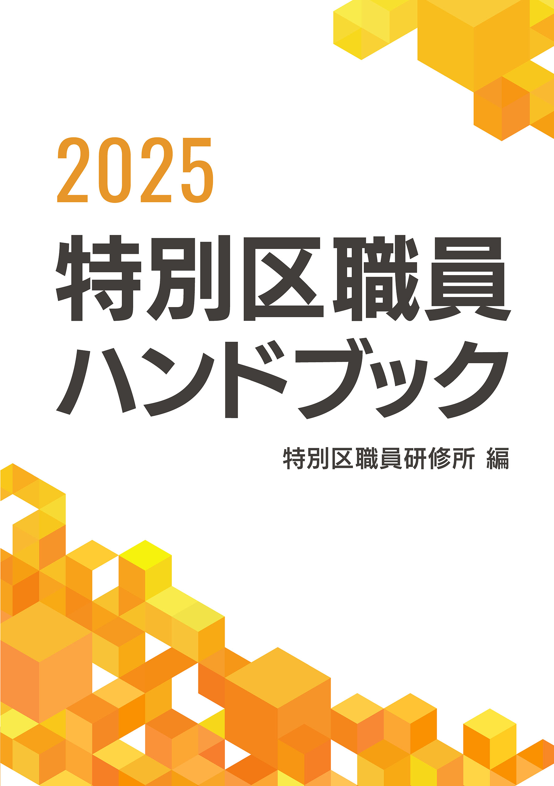 特別区職員ハンドブック 2025 - 都政新報 電子書店 | 電子書籍サイト