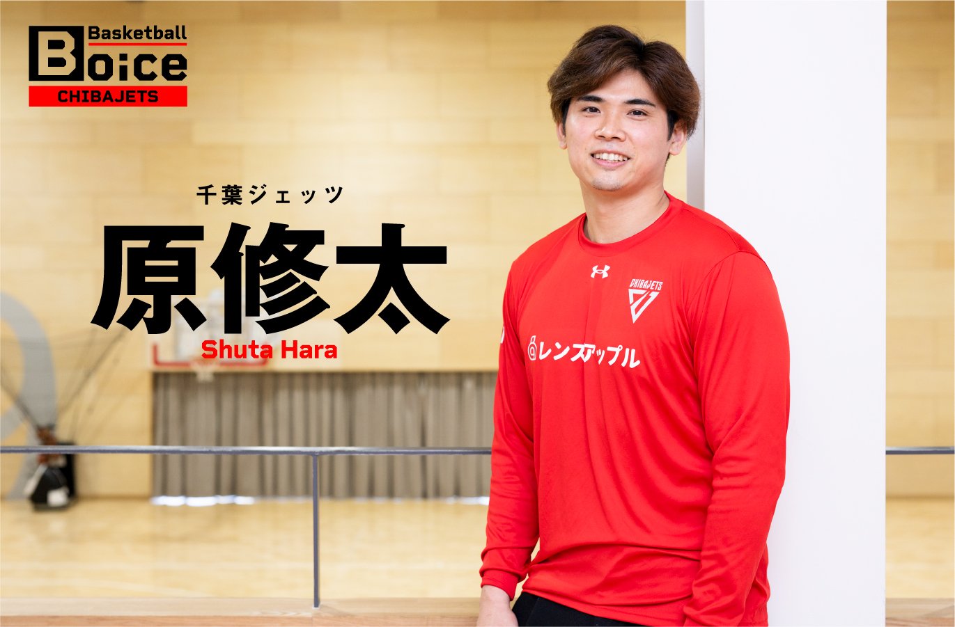 動画】「あの決断が正解だった」ジェッツ一筋9年目…原修太が語る“夢が