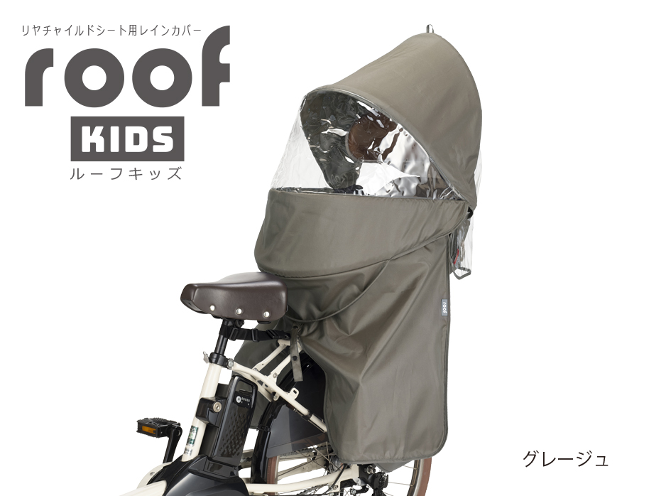 RCR-011（リヤチャイルドシート用レインカバー”ルーフキッズ”） | OGK