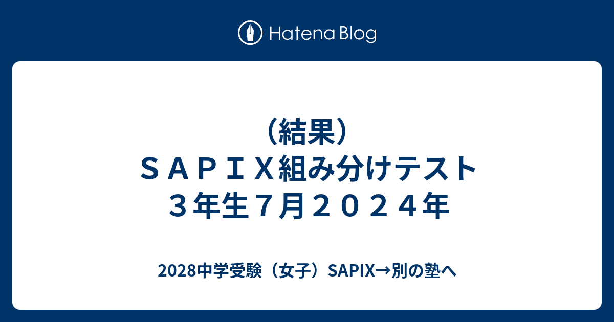 結果）SAPIX組み分けテスト 3年生7月2024年 - 2028中学受験