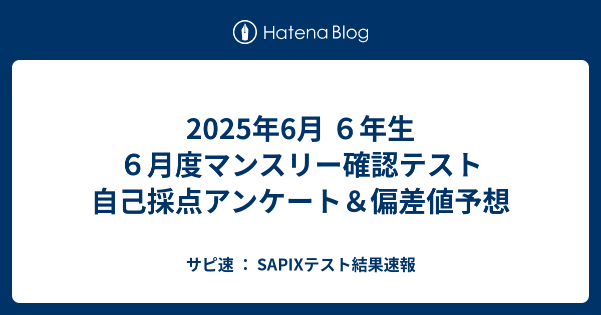 2025年6月 6年生 6月度マンスリー確認テスト 自己採点アンケート