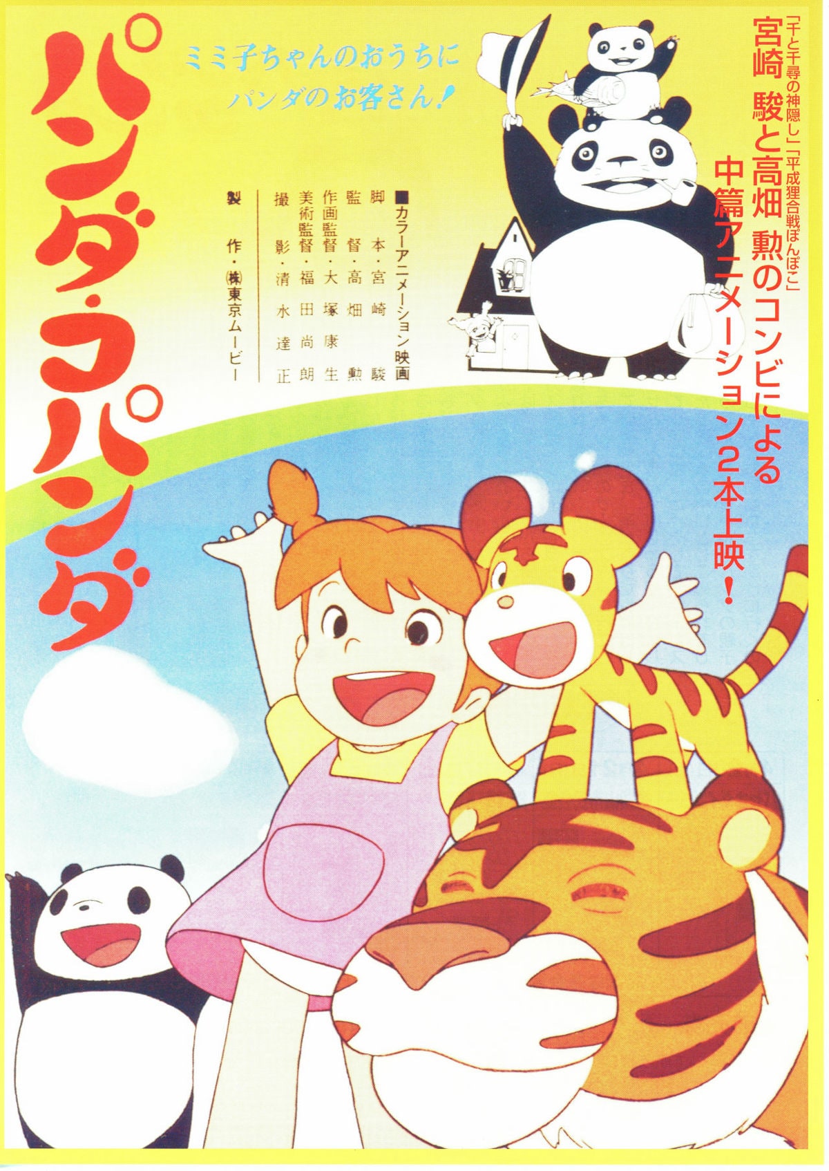 パンダコパンダ | あらすじ・内容・スタッフ・キャスト・配信・作品