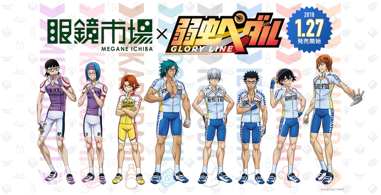 弱虫ペダル×眼鏡市場第2弾、葦木場モデルや御堂筋モデルなど全8種