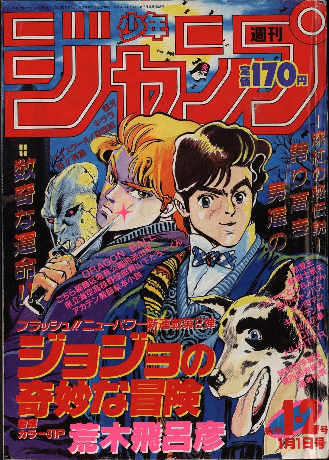 週刊少年ジャンプ1987年1・2合併号 (c)週刊少年ジャンプ1987年新年1・2