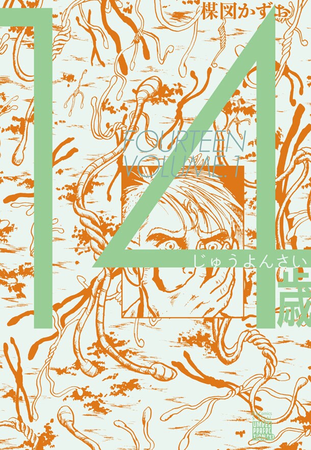 楳図かずお「14歳」結末を描き下ろした完全版が発売 - コミックナタリー