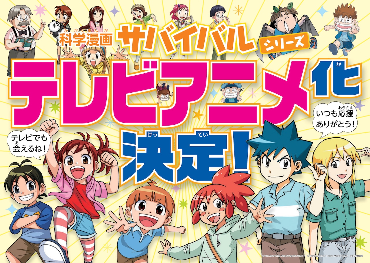 学習マンガ「科学漫画サバイバル」シリーズがTVアニメ化決定