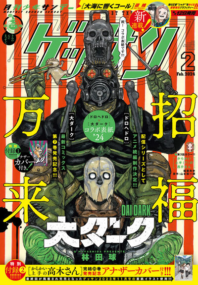 ゲッサンで「ドロヘドロ」×「大ダーク」コラボ表紙、付録は「大ダーク