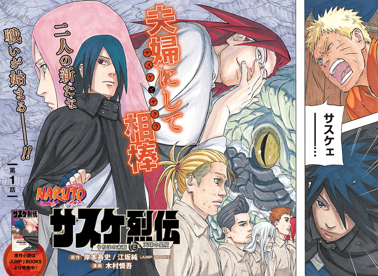 NARUTO-ナルト- サスケ烈伝」コミカライズ開幕、「NARUTO」20巻分の