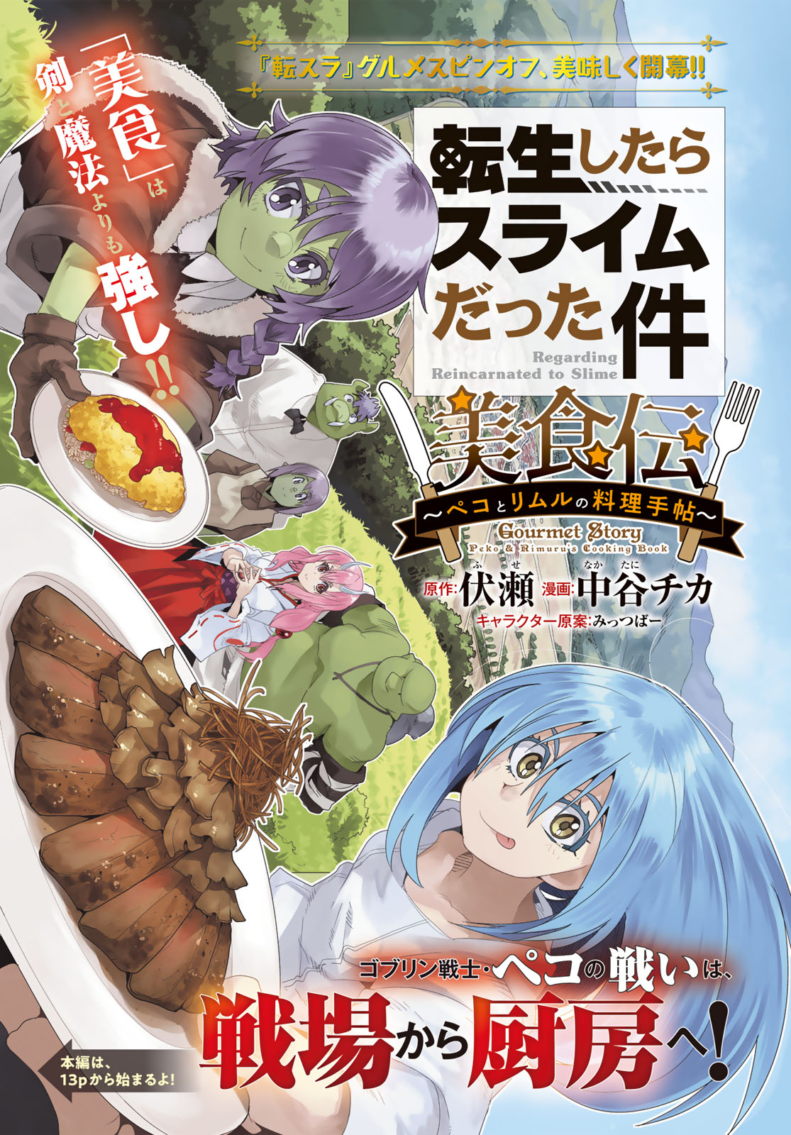 転スラ」のグルメスピンオフ「美食伝」シリウスで始動、「旧約Marchen