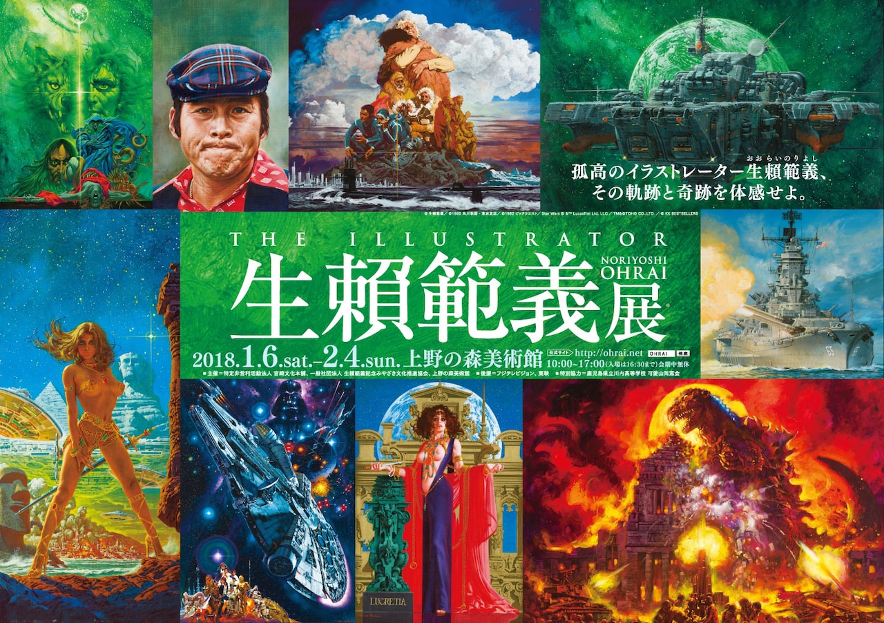 生頼範義 展 THE ILLUSTRATOR」ビジュアル [画像・動画ギャラリー 1/17