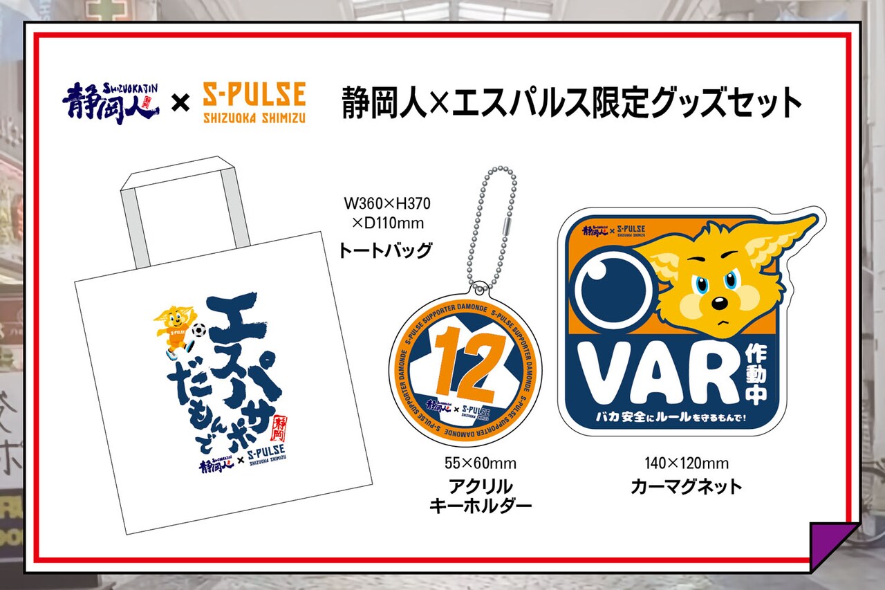 1万2000円コースのリターン（静岡人×清水エスパルス限定グッズセット