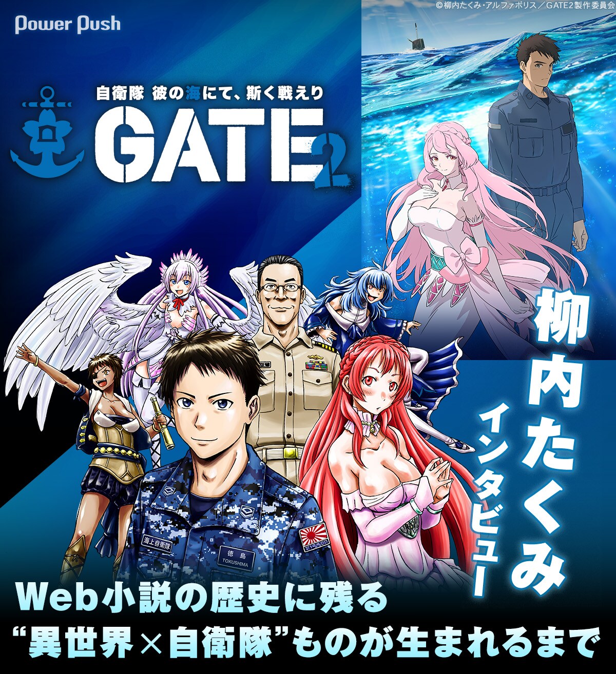 GATE SEASON2 自衛隊 彼の海にて、斯く戦えり」柳内たくみインタビュー