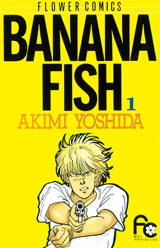 BANANA FISH」「漫画家本Special 吉田秋生本」特集 - コミックナタリー