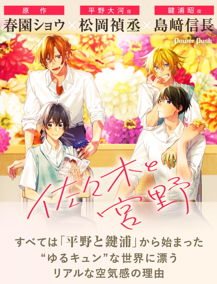 すべては「平野と鍵浦」から始まった――「佐々木と宮野」春園ショウ