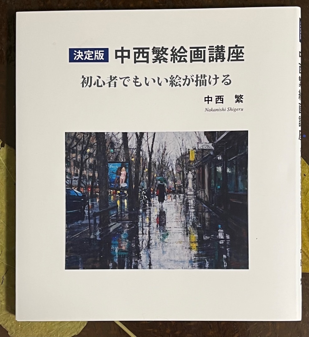 中西繁絵画講座」10周年: 中西繁アート・トーク