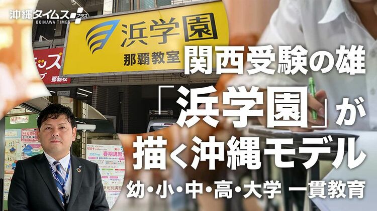 関西受験の雄「浜学園」が描く沖縄モデル 幼小中高大学まで一貫教育