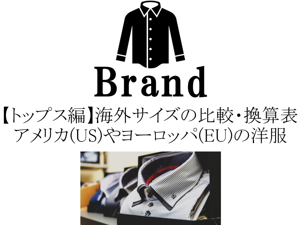 トップス編】海外サイズの比較・日本サイズ換算表！アメリカ(US)や